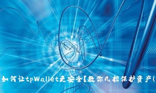 如何让tpWallet更安全？教你几招保护资产！