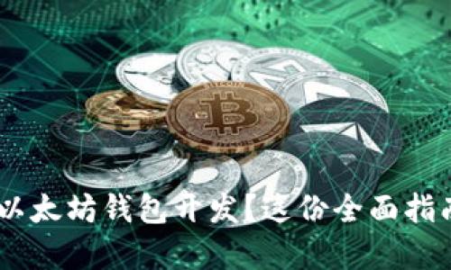 想学 eth 以太坊钱包开发？这份全面指南带你入门！