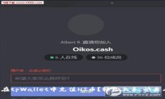 如何在tpWallet中充值HT币？轻松上手，