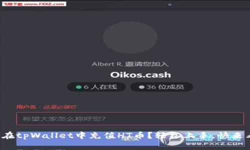 如何在tpWallet中充值HT币？轻松上手，快来看看！