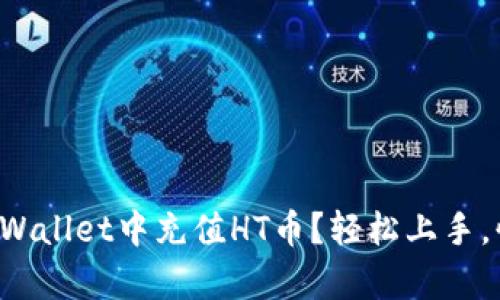 如何在tpWallet中充值HT币？轻松上手，快来看看！