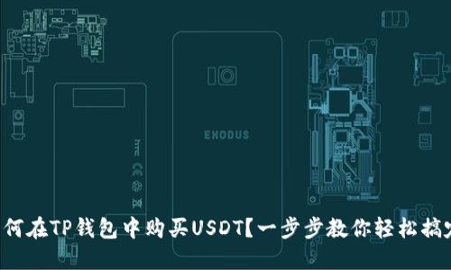 如何在TP钱包中购买USDT？一步步教你轻松搞定！