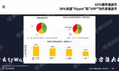 为什么tpWallet的交易数据不更新？解决