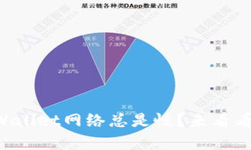 为什么你的tpWallet网络总是慢？来看看这些解决办法！
