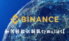 如何轻松识别假tpWallet？