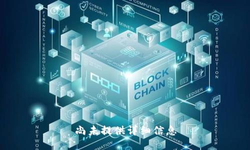 尚未提供详细信息