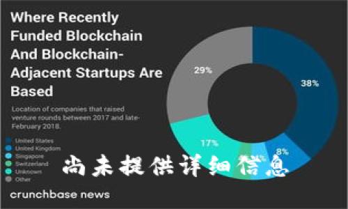 尚未提供详细信息
