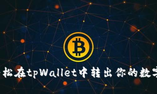 如何轻松在tpWallet中转出你的数字货币？