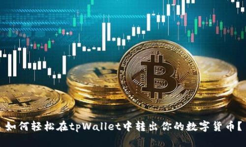 如何轻松在tpWallet中转出你的数字货币？