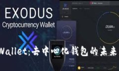 探秘tpWallet：去中心化钱包的未来是什