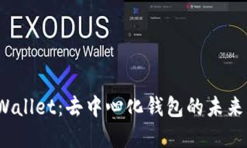 探秘tpWallet：去中心化钱包的未来是什么？
