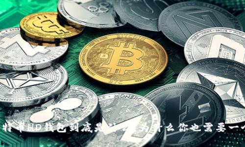 比特币HD钱包到底是什么？为什么你也需要一个？