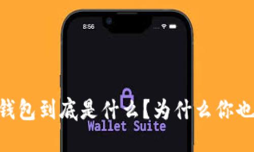 比特币HD钱包到底是什么？为什么你也需要一个？