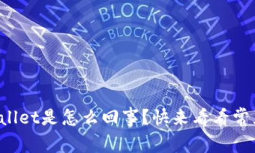 打不开tpWallet是怎么回事？快来看看常见解决办法！