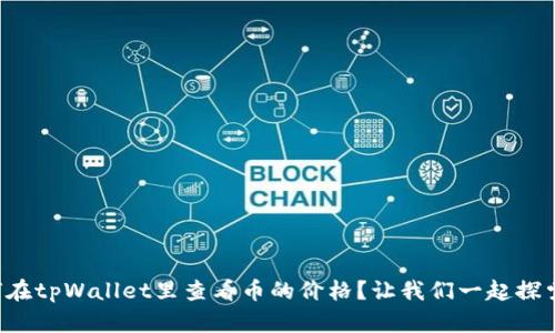 如何在tpWallet里查看币的价格？让我们一起探索吧！