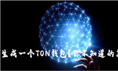 如何轻松生成一个TON钱包？你不知道的简单步骤！