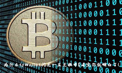 为什么tpWallet闪兑一直兑换中？看完你就明白了！
