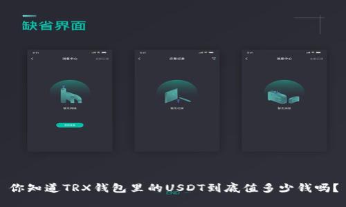 你知道TRX钱包里的USDT到底值多少钱吗？