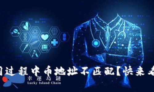 tpWallet使用过程中币地址不匹配？快来看看怎么解决！