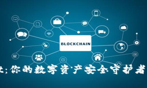 : 盘古tpWallet：你的数字资产安全守护者，想了解更多吗？