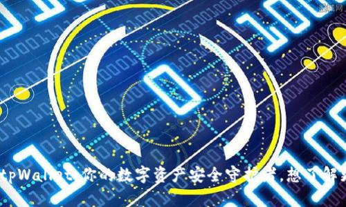 : 盘古tpWallet：你的数字资产安全守护者，想了解更多吗？