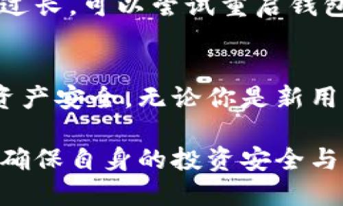 理解比特币钱包同步时间：为什么它这么重要？

比特币, 钱包, 同步时间, 区块链/guanjianci

引言
在比特币的世界里，钱包是每一个投资者和用户必须了解的重要工具。它不仅存储着您的资产，还负责与区块链网络的交互。而在使用比特币钱包的过程中，同步时间是一个极其关键的因素，它直接影响到您进行交易的效率和安全性。本文将详细介绍比特币钱包同步时间的重要性，以及如何您的同步体验。

比特币钱包是什么？
比特币钱包是用于存储、发送和接收比特币的工具。不同于传统银行账户，比特币钱包并不真实存储货币，而是通过私钥和公钥的组合来管理你的数字资产。比特币钱包主要有三种类型：热钱包、冷钱包和纸钱包。热钱包连接互联网，适合用于日常交易；冷钱包则离线存储，适合长时间保管；纸钱包则是将私钥和公钥直接打印在纸上，安全而简便。

同步时间是什么？
在比特币钱包中，