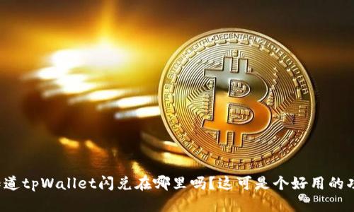 你知道tpWallet闪兑在哪里吗？这可是个好用的功能！