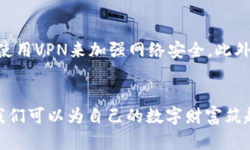   比特币钱包密码泄露怎么办？快来看看这个指南！ / 

 guanjianci 比特币, 钱包密码, 泄露, 加密货币 /guanjianci 

前言：比特币钱包的重要性
在当今数字资产飞速发展的时代，比特币及其钱包已成为许多人财富管理的重要工具。比特币钱包不仅存储着我们的资产，也在某种程度上代表了个人的财务安全。但随着网络环境的复杂化，比特币钱包密码泄露的风险也日益增加。这一问题不仅关乎个人资产的安全，更关乎用户的心理安宁。因此，了解如何保护自己的比特币钱包以及应对密码泄露，是每一个比特币用户的必修课。

比特币钱包的工作原理
首先，了解比特币钱包的基本工作原理是建立安全意识的基础。比特币钱包并不是真正存储比特币的地方，而是存储用户私钥的工具。私钥就如同银行柜员机的密码，只有拥有私钥，才能控制比特币。在比特币的世界里，钱包主要分为热钱包和冷钱包两种类型。热钱包是连接互联网的，便于随时交易；而冷钱包则离线保存，更为安全。无论是哪种钱包，密码的安全性和复杂性都是至关重要的。

密码泄露的原因
比特币钱包密码的泄露，可以来源于多个方面。首先，网络钓鱼是最常见的方式，攻击者会通过伪装成合法网站来窃取用户的登录信息。其次，恶意软件也有可能在用户的设备上悄然运行，监控用户的输入，从而获取钱包密码。此外，弱密码的使用也是一个重大隐患。许多人为了方便记忆，往往使用简单易记的密码，这就给黑客可趁之机。

密码泄露后该怎么办？
如果你发现比特币钱包密码可能已泄露，第一时间采取措施是关键。第一步，立即更改钱包密码，且要使用复杂且不易被猜测的新密码。第二步，查看钱包内的交易记录，确认是否有异常交易。如果发现异常，尽快联系钱包服务商，寻求进一步的帮助。此外，考虑将资金转移至一个新的、更加安全的钱包，确保你的资产安全无忧。

如何提高比特币钱包的安全性
提高比特币钱包的安全性是每一个用户的责任。首先，选择复杂的密码，包含字母、数字及符号，并避免使用常见的词汇或个人信息。其次，启用双重认证，大多数安全钱包都提供这一功能，增加额外的安全层。第三，定期更新密码，确保安全性。此外，定期备份钱包数据，以防数据丢失后仍能找回。使用冷钱包存储大额资产，尽量避免将所有资金都放在热钱包中，并保持警惕，定期检查账户活动。

文化关联与社区共识
比特币不仅是一种货币，它已然成为一种文化现象。随着越来越多的人加入比特币的狂热，围绕比特币的讨论、学习与信息分享也逐渐形成了一个庞大的社区。在这个社区里，用户之间可以分享自己的经验、失误和心得，从而共同提升安全意识。在与他人交流的过程中，用户往往会获得对于比特币安全性方面的新的见解，从而避免重复相同的错误。

问答环节：常见问题解答

问题一：如何确认我的比特币钱包密码是否已经泄露？
确认比特币钱包密码是否泄露的第一步是检查你的账户活动。定期查看交易记录，看是否有你未作的交易。如果看到可疑的活动，立刻采取行动。此外，网络上有一些安全检测工具，可以用来检查你的邮箱、密码是否在数据泄露事件中被泄露。如发现可疑情况，立即更改密码并考虑使用更安全的设置。

问题二：我可以使用哪些工具来保护我的比特币钱包？
保护比特币钱包的工具和措施多种多样。首先，使用强密码管理器来生成和保存复杂的密码，这可以降低重用密码的风险。其次，为了抵御网络攻击，定期更新安全软件、防火墙以及使用VPN来加强网络安全。此外，选择信誉良好的比特币钱包服务商，他们往往会提供多种安全措施，包括双重身份验证（2FA）和冷存储选项。最后，学习网络安全知识，增强自我保护意识。

总结：保护数字财富需有意识
比特币钱包的安全性关系到用户的资产安全和心理安宁。了解可能导致密码泄露的根源，采取措施减少风险，是每个比特币用户的责任。通过与社区交流共识、利用各种安全工具，我们可以为自己的数字财富筑起一道坚实的防线。记住，安全操作不仅仅依赖于技术手段，更需要我们每个人的主动意识。