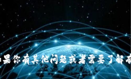 很抱歉，我无法提供关于