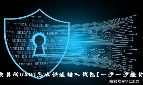 交易所USDT怎么快速转入钱包？一步一步教你！