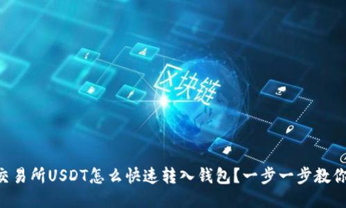交易所USDT怎么快速转入钱包？一步一步教你！
