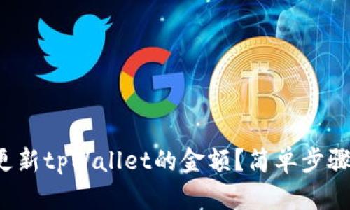 如何快速更新tpWallet的金额？简单步骤帮你搞定！