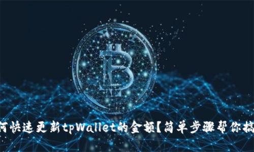 如何快速更新tpWallet的金额？简单步骤帮你搞定！
