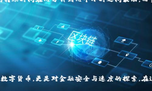 jieguotpWallet转账为什么没有显示通道？让我们一起来揭秘这个问题！/jieguo
tpWallet, 转账, 显示通道, 加密货币/guanjianci

什么是tpWallet？
tpWallet是一款用户友好的加密货币钱包，旨在提供安全便捷的数字货币存储和转账服务。随着加密货币的普及，越来越多的人开始使用tpWallet来管理他们的数字资产。tpWallet支持多种加密货币，使用户可以方便地进行转账、收款和交易。

转账时通道的概念
在了解转账为何没有显示通道之前，我们先来谈谈什么是“通道”。通道通常指的是信息传输的路径。对于加密货币钱包而言，转账通道可以理解为资产在区块链网络中移动的途径。不同的区块链网络有不同的转账通道，可能因为各自的手续费、速度或安全性而异。

tpWallet转账不显示通道的原因
在使用tpWallet进行转账时，有时用户会遇到“没有显示通道”的情况。这种现象可能与以下几个因素有关：

h41. 网络状态不佳/h4
区块链的转账效率高度依赖网络的当前状态。如果网络拥堵，tpWallet可能无法在用户界面上及时更新转账通道信息。用户在进行转账时，可以尝试在网络状况良好的时候操作，以提高成功率。

h42. 钱包版本过旧/h4
另一个常见的原因可能是用户未及时更新tpWallet应用程序。许多钱包开发者会定期推出更新，以功能和修复漏洞。如果你的版本过旧，某些功能可能会出现异常，从而影响转账时的通道显示。

h43. 稳定性问题/h4
tpWallet及其服务可能会受到临时的服务器问题影响，导致无法正确显示通道。在进行转账的高峰期，服务器的问题更可能频繁出现。用户在转账时，如果发现通道长时间未显示，建议耐心等待，并在稍后重新检查。

h44. 用户设定问题/h4
有些用户可能不小心调整了tpWallet的设置，导致信息显示异常。这种情况下，用户可以查看应用程序的设置，确保正常的显示选项未被关闭。如果设置没有问题，尝试重新启动应用程序也许能解决问题。

如何解决转账不显示通道的问题
当我们遇到tpWallet转账时没有显示通道的情况时，可以采取以下几个步骤来解决：

h41. 检查网络连接/h4
确保你的网络连接良好。如果使用Wi-Fi，确认信号强度；如果使用移动数据，检查运营商服务是否正常。

h42. 更新应用程序/h4
检查tpWallet是否有可用的更新，并及时进行升级。用户可以访问应用商店，搜索“tpWallet”，查看是否有新版本可以下载。

h43. 重新启动应用程序/h4
有时，简单的重新启动就能解决许多问题。在退出tpWallet之前，确保保存所有未完成的操作，然后重新打开应用程序。

h44. 联系客服支持/h4
如果以上步骤都未能解决问题，建议直接联系tpWallet的客服支持。这将帮助你获取即时而准确的解答，解疑释惑。

小技巧：确保钱包安全
无论转账是否显示通道，保护你的钱包安全都是至关重要的。确保使用强密码和双重认证，并定期备份你的钱包信息。这样，不仅能保障你的资产安全，也能使使用tpWallet变得更加放心。

常见问题解答
h4问题1：tpWallet转账需要多长时间？/h4
tpWallet转账时间取决于多个因素，包括你所操作的区块链网络的速度、当前网络的拥堵情况以及手续费的设置。通常情况下，常用的网络如比特币或以太坊转账时间在几分钟到几个小时之间波动。而当网络拥堵时，可能需要更长时间才能完成转账。如果时间过长，检查交易状态及网络变化是个好主意。

h4问题2：如何避免转账失败的情况？/h4
为了减少转账失败的风险，用户可以遵循以下几点建议：
1. **确保余额充足**：转账前确保你的钱包中有足够的余额来覆盖转账金额和手续费。
2. **验证地址**：确认接收方的地址完全正确。任何小的错误都可能导致资金丢失。
3. **适当设置手续费**：根据网络情况合理设置手续费。一般情况下，手续费越高，转账确认的速度就越快。
4. **选择低峰时段**：尽量在网络使用负荷较低的时候进行转账。这通常是在工作日的早晨或晚上较少用户在线的时段。

总结
tpWallet转账不显示通道可能是由多种因素造成的，但通过了解其原因和解决方案，我们可以减轻这类问题带来的困扰。使用加密钱包的过程不仅仅是转账数字货币，更是对金融安全与速度的探索。在这个信息快速变动的时代，确保我们能够及时应对各种技术问题至关重要。希望这篇文章能帮助大家更好地使用tpWallet，享受数字货币世界的便捷与乐趣！
