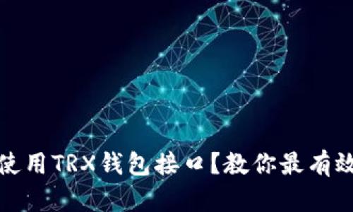 如何安全地使用TRX钱包接口？教你最有效的操作技巧