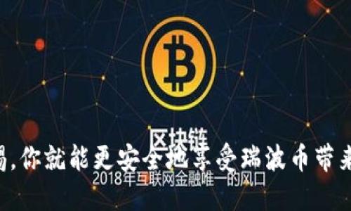 瑞波币钱包怎么注册？一步步教你轻松搞定！/
瑞波币, 钱包注册, 加密货币, 数字货币/guanjianci

什么是瑞波币？它为何如此受欢迎？

在进入钱包注册的流程之前，我们先来了解一下瑞波币（Ripple，简称XRP）。瑞波币是一种数字货币，与比特币和以太坊不同，它不仅仅是一个交易媒介，更是一个全球支付网络，它的目标是实现快速、安全、低成本的跨境支付。近年来，瑞波币因其高效的转账速度和相对低廉的交易费用而受到越来越多用户的青睐。

瑞波币钱包的类型

在决定注册瑞波币钱包之前，了解不同类型的钱包是非常重要的。大致上，瑞波币钱包可以分为以下几种：

ul
    listrong硬件钱包：/strong这种钱包是以物理设备的形式存在，通常被认为是安全性最高的选择。用户可以将瑞波币安全存储在这些设备中，例如Trezor或者Ledger。/li
    listrong软件钱包：/strong这些钱包可以是桌面应用或手机应用，使用方便，但是安全性略低于硬件钱包。常见的如Exodus和Atomic Wallet。/li
    listrong在线钱包：/strong这些钱包通过浏览器访问，便于随时随地管理资产，但风险较高，需谨慎选择，例如Coinbase。/li
/ul

注册瑞波币钱包的步骤

现在让我们进入正题，如何注册一个瑞波币钱包呢？这并不复杂，以下是详细步骤：

h4步骤一：选择合适的钱包类型/h4

首先，你需要选择适合你的钱包类型。如果你是高频交易者，可能会倾向于软件钱包或在线钱包。而如果你希望长期保存瑞波币，硬件钱包会是更好的选择。

h4步骤二：下载或访问钱包网站/h4

在决定好钱包类型后，前往官方网站下载软件钱包，或直接访问在线钱包的网站。请务必确保你访问的是官方网站，以防钓鱼骗局。

h4步骤三：创建账户/h4

无论是下载软件钱包还是访问在线钱包，你都会看到“注册”或“创建账户”的选项。点击后，系统会要求你输入一些基本信息，如用户名、电子邮箱和密码。确保密码强度足够，以提高安全性。

h4步骤四：验证账号/h4

大多数钱包在注册后会发送一封验证邮件到你注册时提供的邮箱。打开邮件，点击链接以验证你的邮箱地址。

h4步骤五：设置二次验证（可选）/h4

为了保护你的钱包账户，建议设置二次验证（2FA）。这通常意味着在登录时除了密码，还需要输入手机上生成的验证码。这一步骤能大幅提高账户安全性。

h4步骤六：创建钱包地址/h4

完成前面的步骤后，系统会生成一个唯一的瑞波币地址，这就是你接收和发送瑞波币的地址。务必将其保管好。

h4步骤七：备份助记词/h4

注册过程中，系统可能会给出一组助记词。书写并妥善保存这组助记词，如果将来需要恢复钱包或者更换设备，将非常有用。切记不将助记词分享给他人。

常见问题解析

h4问题一：如果我忘记了钱包的密码该怎么办呢？/h4

如果你忘记了钱包的密码，解决方法通常取决于钱包的类型和提供商。如果你使用的是在线钱包，可以尝试使用“忘记密码”功能。你需要提供相关信息进行身份验证，系统会给你发送重置密码的链接。注意，某些硬件钱包可能不会提供密码重置服务，因此在创建账户时，牢记密码或者使用密码管理器会是个聪明的选择。

h4问题二：瑞波币的价值如何，是否值得投资？/h4

谈到投资瑞波币，首先需要您做好充分的研究。瑞波币的价值受到多种因素的影响，包括市场需求、竞争币的表现和全球金融机构的采用率等等。总的来说，虽然瑞波币在市场上表现出色，但投资有风险，建议在投资前仔细评估自己的风险承受能力以及投资目标。

如何安全使用瑞波币钱包？

安全是数字货币投资中最重要的一环，使用瑞波币钱包时，可以遵循以下几点：

ul
    listrong定期更新软件：/strong确保你的钱包软件保持最新版本，这样可以获得最新的安全修复和功能更新。/li
    listrong使用强密码：/strong确保你的钱包密码组合复杂，不容易被猜测。尽量使用数字、字母和符号的组合。/li
    listrong定期备份：/strong经常备份你钱包的助记词和私钥，并将其存储在一个安全的地方。/li
    listrong注意钓鱼链接：/strong不要随意点击陌生链接，确保你访问的都是官方网站。/li
/ul

总结

瑞波币钱包的注册过程相对简单，但安全性却是决定你资产安全的关键。通过选择适合自己的钱包类型，遵循注册的每一步骤，并时刻保持警惕，你就能更安全地享受瑞波币带来的便利与价值。毕竟，懂得如何保护自己的资产才是每位投资者不可忽视的责任。