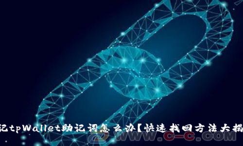 忘记tpWallet助记词怎么办？快速找回方法大揭秘！