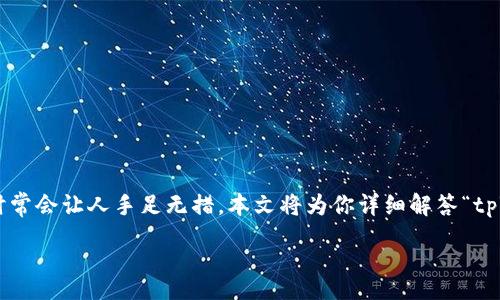 psum 
这个问题的确让很多用户感到困扰，尤其是对于初次使用tpWallet的朋友们来说，面对技术问题时常会让人手足无措。本文将为你详细解答“tpWallet钱取不出来了怎么办”，并提供一些有效的解决方案和建议，帮助你顺利取出钱包里的资金。
/psum 
tpWallet取不出钱？别慌，这里有解决办法！