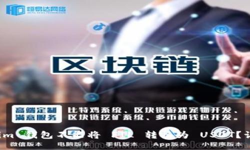 为什么 Token.im 钱包不能将 FIL 转换为 USDT？让我们一探究竟！
