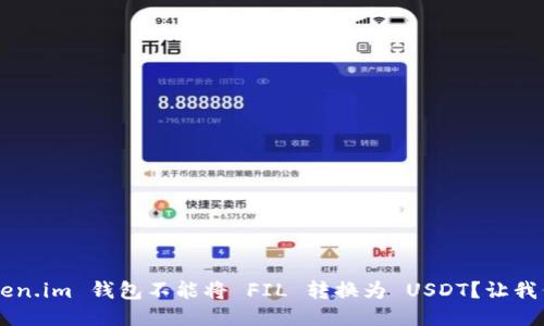 为什么 Token.im 钱包不能将 FIL 转换为 USDT？让我们一探究竟！