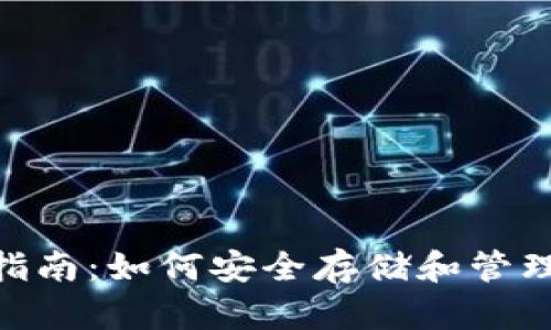 瑞波币钱包使用指南：如何安全存储和管理你的Ripple资产？