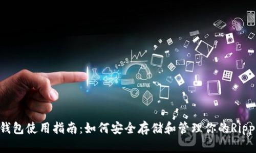 瑞波币钱包使用指南：如何安全存储和管理你的Ripple资产？