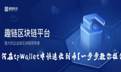 如何在tpWallet中快速收到币？一步步教你操作！