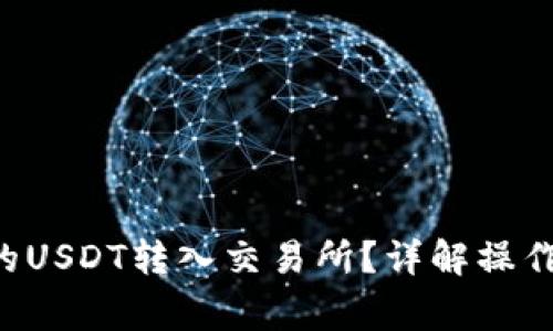 如何将TP钱包中的USDT转入交易所？详解操作步骤和注意事项！