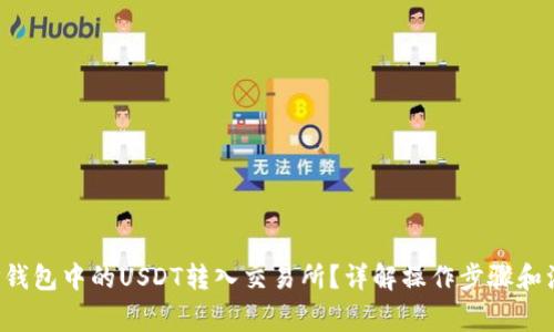 如何将TP钱包中的USDT转入交易所？详解操作步骤和注意事项！