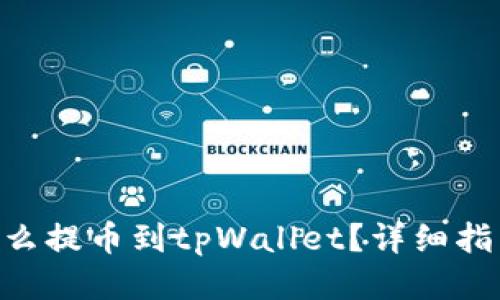 币团怎么提币到tpWallet？详细指南来了！