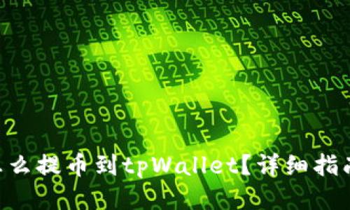 币团怎么提币到tpWallet？详细指南来了！
