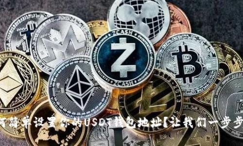 如何简单设置你的USDT钱包地址？让我们一步步来！