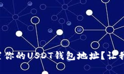 如何简单设置你的USDT钱包地址？让我们一步步来！