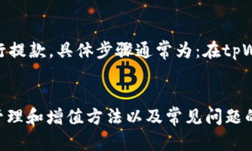    tpWallet显示的账户余额到底是怎么算出来的？  / 
 guanjianci  tpWallet, 账户余额, 加密货币, 豁免手续费  /guanjianci 

一、什么是tpWallet？
在当今这个数字化飞速发展的时代，加密货币的使用越来越普遍，而tpWallet正是众多加密货币钱包中的一种。那么，tpWallet到底是什么呢？简单来说，tpWallet是一个数字钱包，用户可以用它来存储、管理和交易自己的加密货币。它不仅支持多种主流的加密货币如比特币、以太坊和莱特币，还具备安全性高、操作简单等优点。

二、tpWallet显示的账户余额如何计算？
当你打开tpWallet，看到一个相对较大的账户余额时，或许会感到惊讶。那么，这个余额是如何计算出来的呢？账户余额并不是一个固定的数字，它会随着市场行情的变化而波动。tpWallet会自动更新您持有的每种加密货币的实时价格，结合您持有的数量，便产生了当前的余额显示。

三、tpWallet资产的组成
tpWallet的账户余额不仅仅是简单的数字组合。它通常由以下几个部分组成：
ul
    listrong主要资产：/strong这是您投资最多的加密货币。那么，如果你购买了1个比特币和10个以太坊，这部分资产的总价值将直接影响您的账户余额。/li
    listrong小额资产：/strong许多用户在tpWallet中还会持有一些小额的加密货币，虽然单个价值不高，但累计下来，仍会对账户余额产生一定的影响。/li
    listrong法币：/strongtpWallet也支持用法币进行交易，这意味着账户余额中可能会显示美元、欧元等法币的金额。/li
/ul

四、如何查看和管理资产？
tpWallet提供了友好的用户界面，方便用户查看和管理自己的资产。进入tpWallet后，您可以看到每种加密货币的详细信息，包括持有数量、实时价格和总价值。在这里，您还可以进行转账、兑换等操作。管理这些资产的关键是保持对市场动态的敏感，及时做出交易决定。

五、如何增加tpWallet中的资产？
增加tpWallet中的资产有很多途径。首先，您可以通过定期的投资，为您的钱包注入新资金。此外，参与空投、挖矿和质押等活动也能为您带来收益。
ul
    listrong定期投资：/strong选择一些有潜力的加密货币进行买入，长期持有，将成本摊薄。/li
    listrong空投：/strong许多新兴的加密项目会对早期投资者进行空投，您可以通过注册这些项目获得免费代币。/li
    listrong挖矿与质押：/strong通过挖矿或将你的加密货币质押到有收益的项目中，您还能享受被动收入的体验。/li
/ul

六、tpWallet的安全性
安全是使用任何数字钱包时最重要的考虑因素之一。tpWallet在这方面做了许多工作，以保护用户的资产。它采用了行业标准的加密协议，并为用户提供了多种安全选项，如双重认证和冷存储等。高度加密的安全措施确保您的资产远离黑客的侵犯。

七、tpWallet的用户优势
tpWallet不仅具备易于使用的界面和高安全性，还提供了一些独特的用户优势：
ul
    listrong低手续费：/strongtpWallet在交易过程中收取的手续费相对较低，用户可以更有效地管理自己的资产。/li
    listrong多平台支持：/strong无论你是在手机上、电脑上还是平板上，tpWallet都能顺畅运行，让用户随时随地管理资产。/li
    listrong教育资源：/strongtpWallet还提供了一系列的教育资源，帮助用户提升对加密货币的理解和交易技巧。/li
/ul

八、常见问题
在使用tpWallet时，用户可能会遇到一些常见问题。以下是两个我们可以深入探讨的例子。

问题1：tpWallet里的余额总是显示不正确，怎么办？
这个问题常常让用户困惑，首先要确认您的网络连接是否正常。如果tpWallet无法获取到实时价格数据，可能会导致余额出现偏差。此外，请确保您的应用版本是最新的，开发者会定期推送更新以修复潜在的bug。若以上方法都不能解决问题，建议您联系tpWallet的客服，他们会协助您对问题进行深入分析。

问题2：如何将tpWallet里的资金提取到银行账户？
将tpWallet里的资金提取到银行账户的步骤相对简单，但务必确保您遵守所在国家或地区的相关法律法规。您可以选择将您的加密货币转换为法币，然后通过指定的提现方式进行提款。具体步骤通常为：在tpWallet中选择您要提现的加密货币 → 进行兑换为法币 → 提交提现申请。处理过程可能需要一些时间，耐心地等待即可。

总结
tpWallet的作用远不止是一个简单的钱包，凭借其安全性、易用性以及多样化的功能，已经逐渐成为用户管理加密资产的重要工具。通过了解tpWallet账户余额的计算方式、资产管理和增值方法以及常见问题的解决策略，您可以更自信地使用这一数字钱包，并在这个充满机遇的加密世界中获得成功。无论是新手还是老手，只要您掌握了这些基本知识，就能在tpWallet的世界中游刃有余。